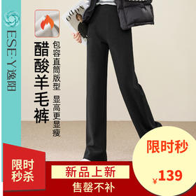 【加厚款-醋酸羊毛裤】逸阳秋冬新款高腰显瘦垂感窄版阔腿长腿直筒裤8628