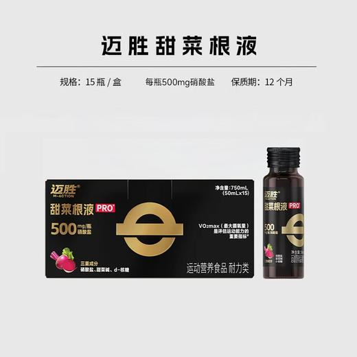迈胜 甜菜根液 30ml/支 50ml/瓶 商品图0