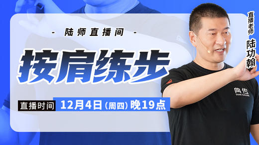 【12月4日】按肩练步 商品图0