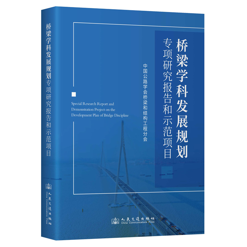 桥梁学科发展规划专项研究报告和示范项目