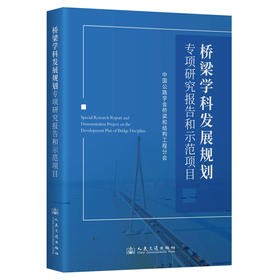 桥梁学科发展规划专项研究报告和示范项目
