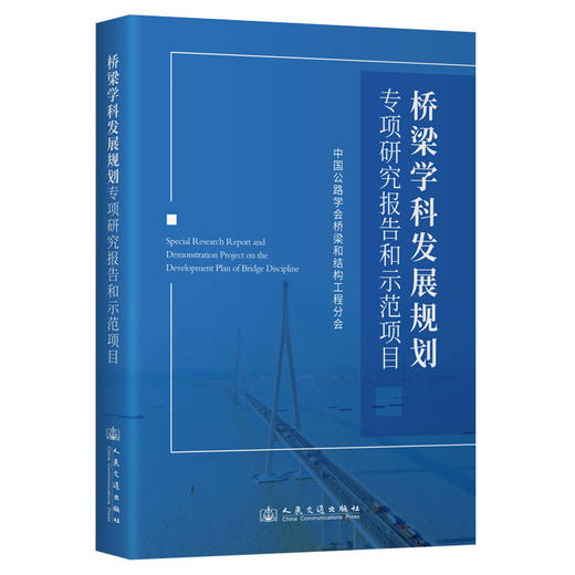 桥梁学科发展规划专项研究报告和示范项目 商品图0