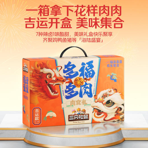 三只松鼠  多福多肉礼盒/吉运款1285g-zl 商品图1
