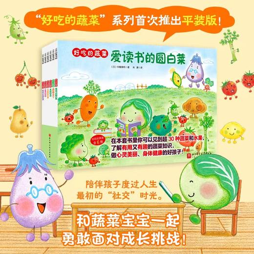 好吃的蔬菜 全6册 儿童绘本阅读幼儿园小学生课外阅读故事书 商品图2