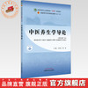 中医养生学导论（新世纪第二版）马烈光 樊旭 主编 全国中医药行业高等教育十四五第十一版规划教材 中国中医药出版社 商品缩略图0