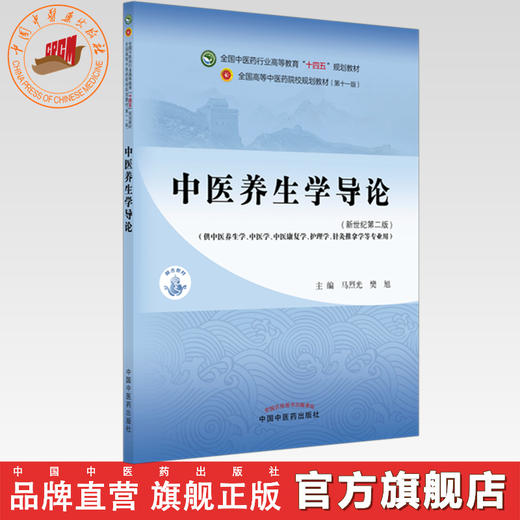 中医养生学导论（新世纪第二版）马烈光 樊旭 主编 全国中医药行业高等教育十四五第十一版规划教材 中国中医药出版社 商品图0