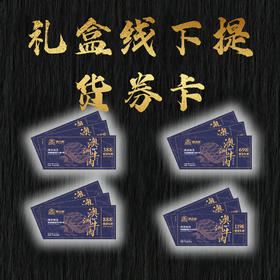 礼盒线下提货劵卡