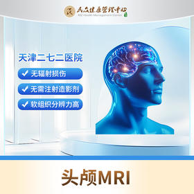 【272高端预约：头颅MRI】
