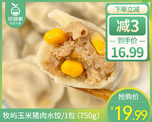 牧屿玉米猪肉水饺/1包（750g）生产日期：26年4月 商品图0