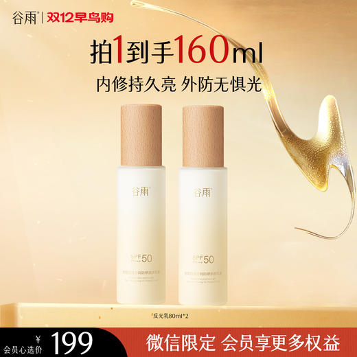 【双十二早鸟抢先购】谷雨革新*「反光乳」谷雨光感轻透日间防晒润养乳液80ml2支装 内修持久亮 外防无惧光 商品图0