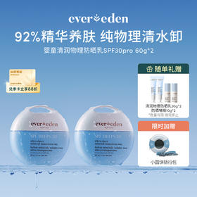 【套组】Evereden安唯伊儿童水润清润低倍物理防晒乳小圆饼SPF30PRO 60g 2件