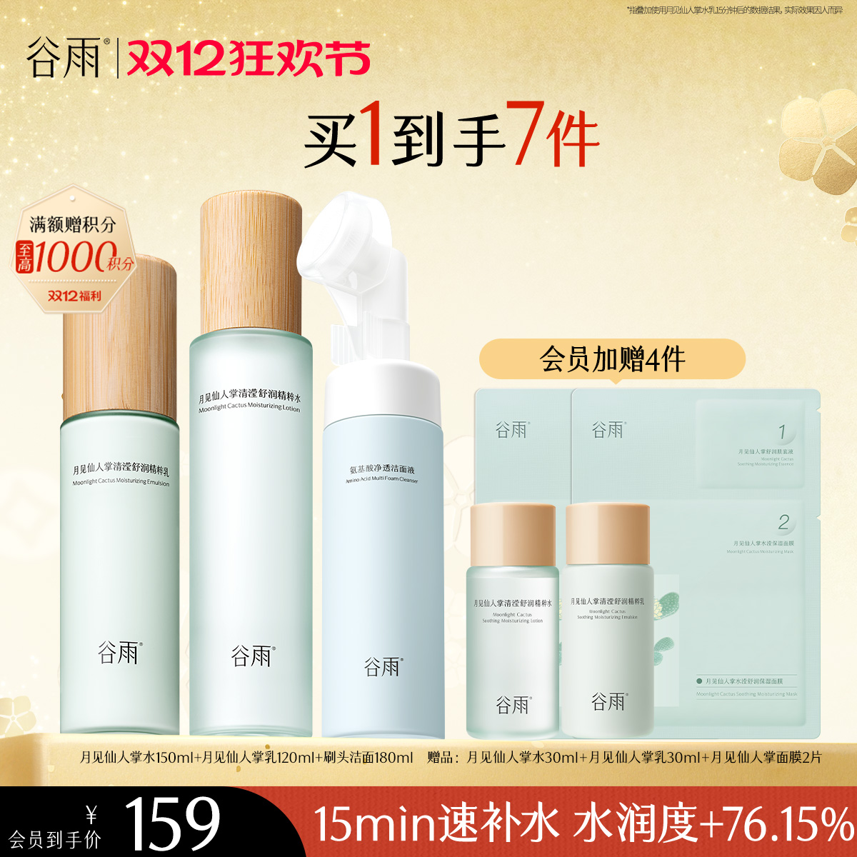 【双十二狂欢节】谷雨月见仙人掌清滢舒润精粹水乳  速饱水·深补水·长锁水