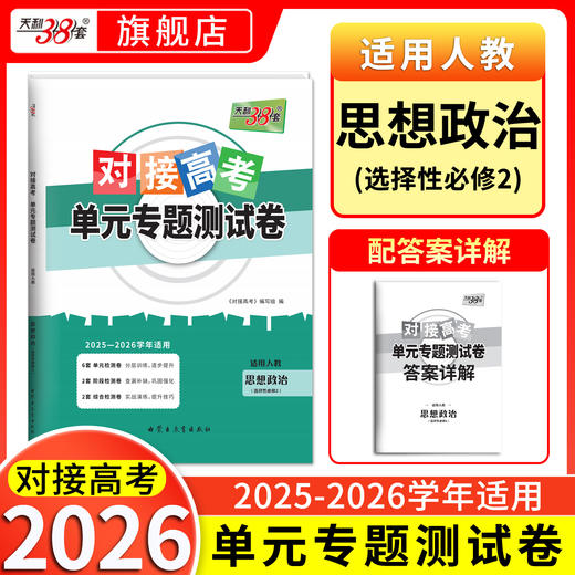【天利38套】2026对接高考单元专题测试卷新教材 高中同步教辅资料练习册人教鲁科必修第一册第二册第三册选择性必修123 商品图6