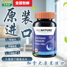 安美奇酪蛋白水解肽γ-氨基丁酸复合片1g×60片