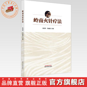 岭南火针疗法 林国华 李丽霞 主编 中国中医药出版社