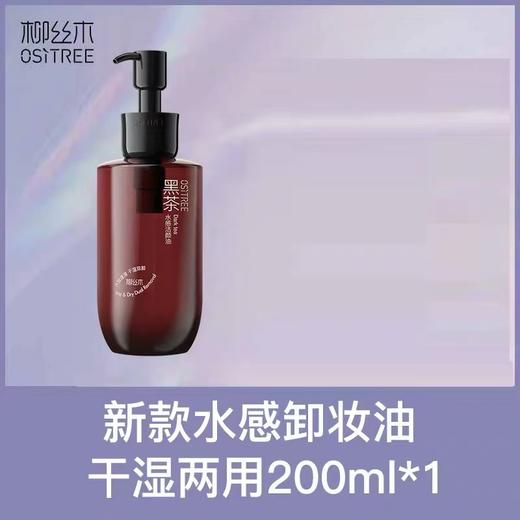 【丞磊推荐】柳丝木黑茶卸妆油女水感眼唇脸干湿两用卸妆膏 商品图6