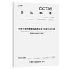 沥青混合料嵌锁状态测定法 马歇尔击实法T/CCTAS 252-2025 商品缩略图0