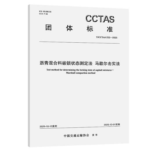 沥青混合料嵌锁状态测定法 马歇尔击实法T/CCTAS 252-2025 商品图0