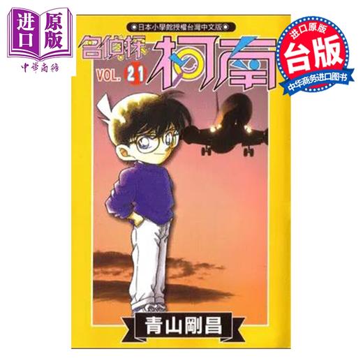 【中商原版】漫画 名侦探柯南 第21集 青山刚昌 台版漫画书 青文出版 商品图0
