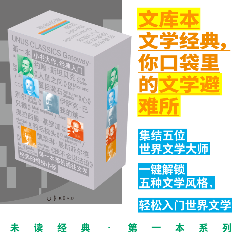 未读经典·第一本系列（平装，函套5册/单册），精选5国文学巨匠代表作