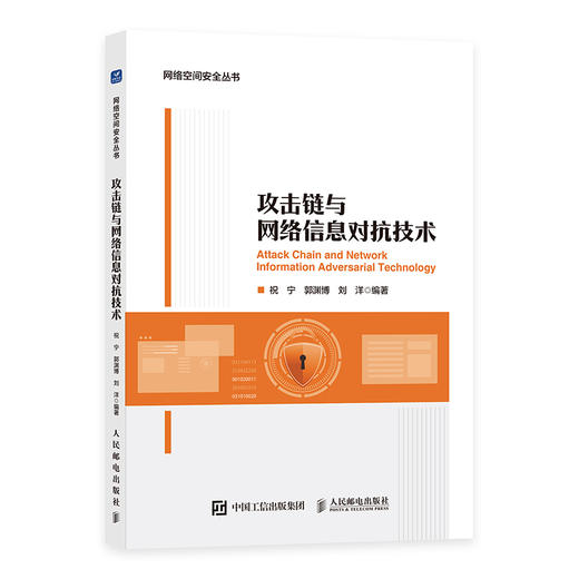 攻击链与网络信息对抗技术 网络攻击 商品图0