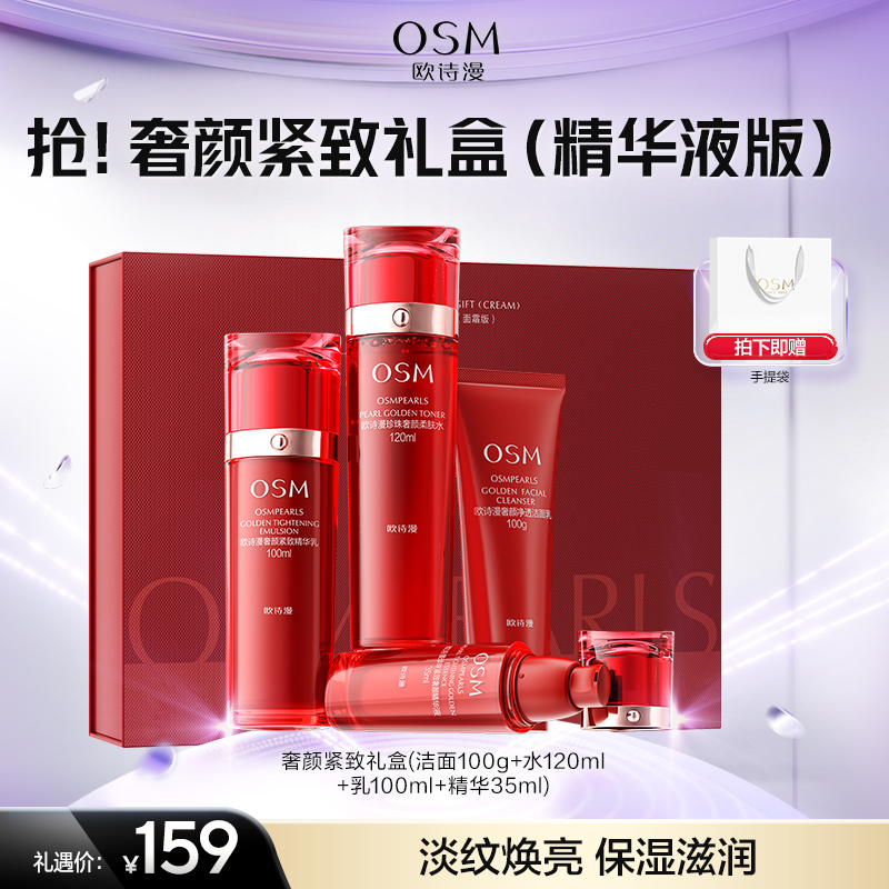 【年货礼盒】抢！奢颜紧致礼盒（精华液版）（洁面100g+水120ml+乳100ml+精华35ml）