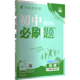 AL课标物理8下(沪科版)/初中必刷题