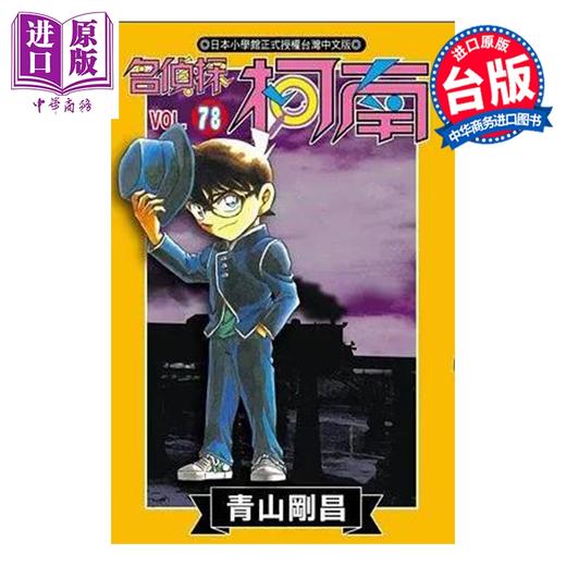 【中商原版】漫画 名侦探柯南 第78集 青山刚昌 台版漫画书 青文出版 商品图0