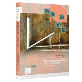 身体的价值——当科技重塑死亡的边界