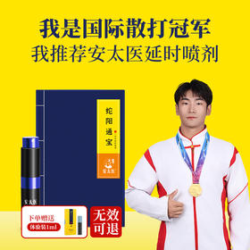 【直供】安太医官方2代延时喷剂蛇阳通宝 男用喷剂夫妻成人情趣床上性用品