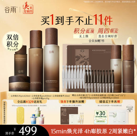 【周四限定】谷雨山参升级版pro极光水乳霜套组 赋弹紧致 肌肤重现弹嫩亮泽 商品图1