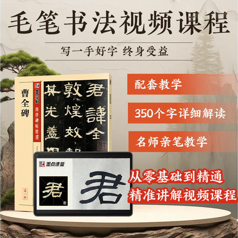 【书+课】曹全碑隶书字帖原碑帖墨点传世碑帖第一辑汉隶曹全碑成人初学者书法临摹曹全碑隶书毛笔字帖