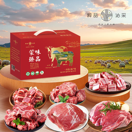 【分仓直发】2026粹品沁采蒙味臻品礼盒D款4500g（生鲜冻品收到货后请及时放入冰箱储存，如在运输过程中有解冻属正常现象，并不影响品质，请放心食用！） 商品图0