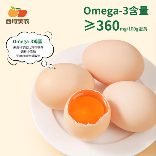 西域美农  omega-3 可生食无抗鲜鸡蛋30枚装  京东发货 商品图1