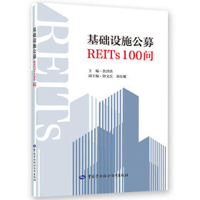 基础设施公募REITs100问