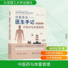 (医学科普丛书)体重革命——医生手记·中医药与体重管理