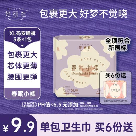 【9.9元专区】满6份送1包奶滑240正装—春眠小裤单包（2个规格） 商品图1
