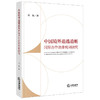 中国境外追逃追赃国际合作法律机制研究 刘杨著 法律出版社 商品缩略图3