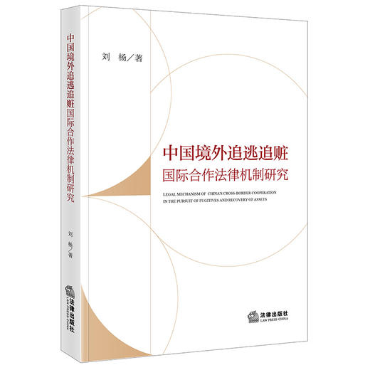 中国境外追逃追赃国际合作法律机制研究 刘杨著 法律出版社 商品图3