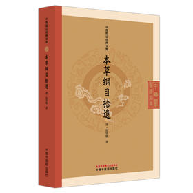 本草纲目拾遗 中医临证经典文库 清 赵学敏 著 清代本草经典中药学研究本草纲目补遗中医古籍 9787513296779中国中医药出版社