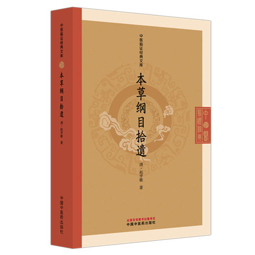 本草纲目拾遗 中医临证经典文库 清 赵学敏 著 清代本草经典中药学研究本草纲目补遗中医古籍 9787513296779中国中医药出版社 商品图0