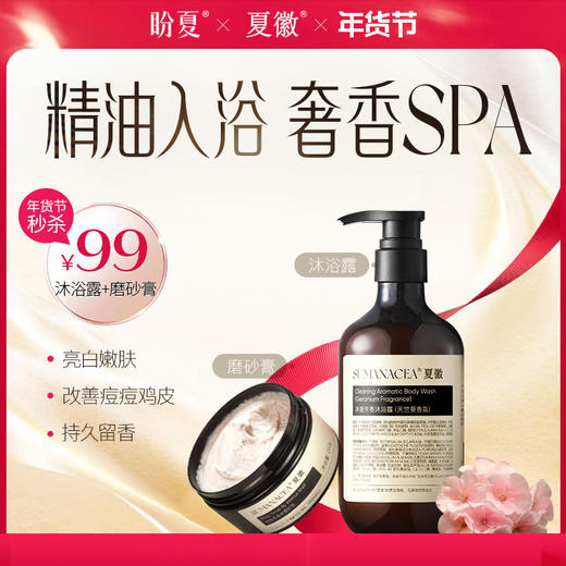 99元/套【夏徽-沐浴露+磨砂膏】 get顶奢沐浴体验 温和清洁 紧致保湿 改善暗沉 光泽肌肤 商品图0