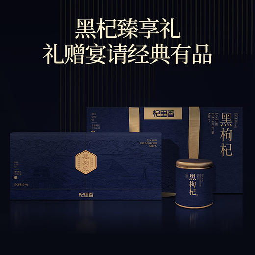 杞里香240g（3罐）礼盒装去柄黑枸杞 商品图3