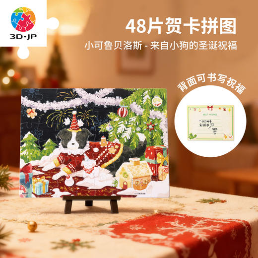 48片 贺卡拼图 V1138 小可鲁贝洛斯-来自小狗的圣诞祝福 商品图0