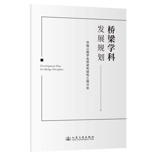 桥梁学科发展规划 商品图2