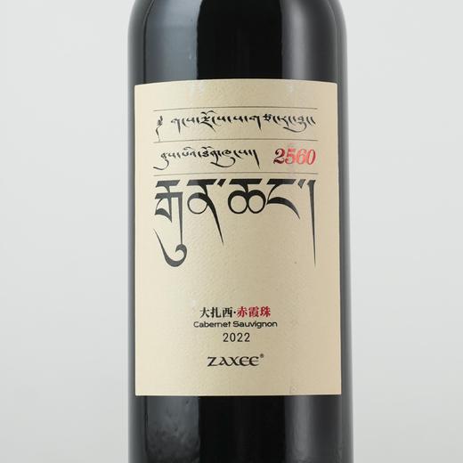 【老饕进阶】中国云南2022年大扎西赤霞珠干红 2560/扎西叶日西拉珍藏干红2500 商品图2