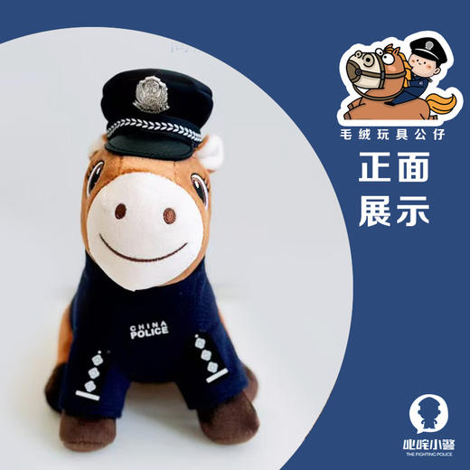 叱咤小马警官毛绒玩具公仔（座高约23CM左右） 商品图2