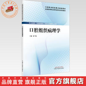 口腔组织病理学 徐广敏 主编 全国高等职业教育新形态规划教材 中国中医药出版社