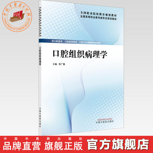 口腔组织病理学 徐广敏 主编 全国高等职业教育新形态规划教材 中国中医药出版社 商品图0
