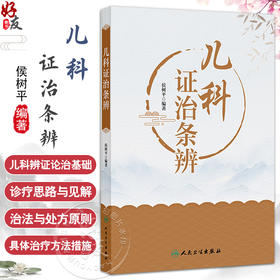 儿科证治条辨 侯树平 主编 本书主要内容包括儿科辨证论治基础 以及针对症状证候疾病的诊疗思路与见解 中医妇儿科人民卫生出版社	